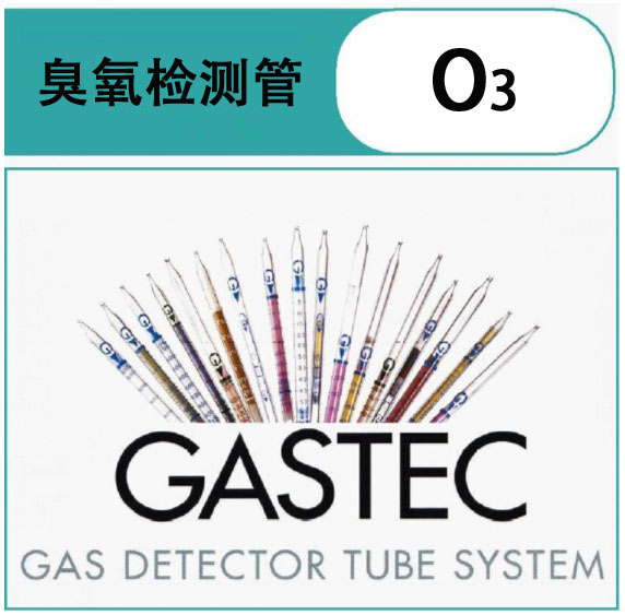 GASTEC臭氧检气管